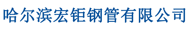 哈爾濱無(wú)縫鋼管|哈爾濱無(wú)縫管|哈爾濱合金管|哈爾濱不銹鋼管|哈爾濱鋼管|哈爾濱鋼管廠-哈爾濱宏鉅鋼管有限公司